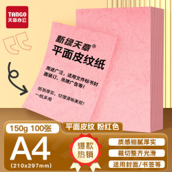 新绿天章 A4彩色卡纸红色标书封面A3硬厚云彩卡纸封面纸210gA4装订封皮纸文件标书仿打印装订封凹凸肌理感