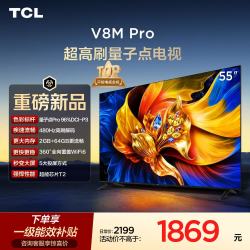 TCL 电视 55V8M Pro 55英寸 480Hz高刷解码 量子点高色域 WiFi6 电视2026新款