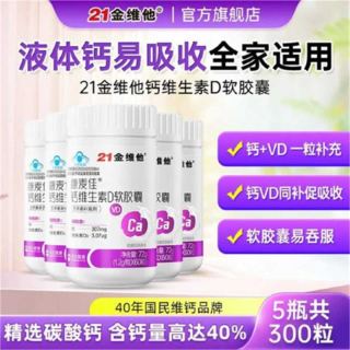 21金维他 液体钙碳酸钙青少年4-17岁软胶囊成人维生素d中老年人保健品补钙 维生素d钙软胶囊 60粒*5瓶