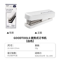 国誉 官方旗舰店kokuyo国誉GOODTOOLS便携式订书机儿童款省力迷你订书机小号学生用钉书器装订器办公用便携式