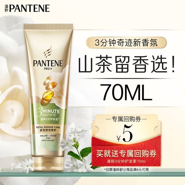 潘婷 3分钟奇迹护发素 70ml 茉莉山茶香