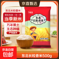 长粒香米 东北大米 500g 长粒香500g*1袋
