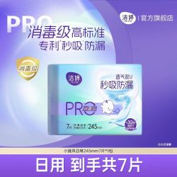 洁婷 消毒级 245mm*7片