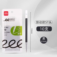 得力 刷题笔用笔芯速干ST头按动替芯黑色0.5mm子弹头中性笔芯按动葫芦头按压式拔帽全针管学生用考试黑笔st尖