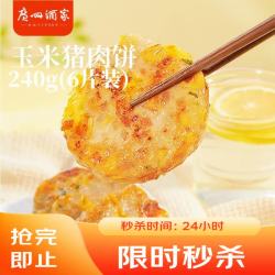 广州酒家 利口福玉米猪肉饼240g 儿童早餐汉堡馅饼煎饼 速食半成品方便食品