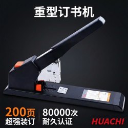 华驰 省力型重型订书机装订机办公用工业用可订皮革多功能省力重型皮革订书机商务风