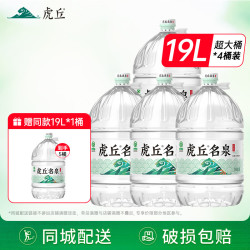 洞庭山 虎丘名泉天然泉水 19L*4桶+赠同款19L*1桶，到手5桶