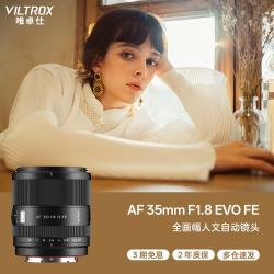 VILTROX AF 35mm F1.8 EVO FE索尼口全画幅大光圈自动对焦人文定焦摄影
