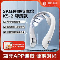 SKG 颈椎按摩器颈部按摩仪 肩颈护颈仪 蓝牙APP便携时尚 送朋友K5-2尊贵 1号会员店