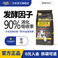 汉优 发酵成犬狗粮16斤小型犬狗粮通用型金毛泰迪比熊狗粮中大型犬