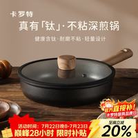 卡罗特 平底锅不粘锅牛排煎锅家用煎蛋锅健康钛不粘燃气电磁炉通用26cm