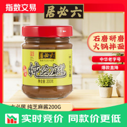 六必居 调味酱料 纯芝麻酱 凉拌面热干面酱火锅蘸料 中华 纯芝麻酱200g*1瓶