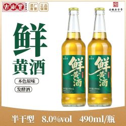 古南丰 鲜黄酒 8度发酵酒490ml瓶装低度半干型夏季冰饮微醺花雕酒