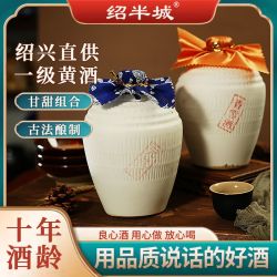 绍半城 黄酒 十年陈酿 元红香雪酒 1L坛装 整箱 干型甜型 绍兴特产老酒
