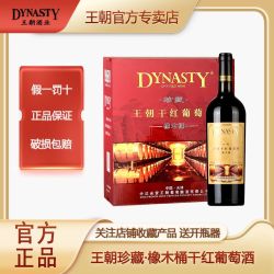 Dynasty 红酒珍藏 橡木桶 干红葡萄酒 750ml*6瓶 整箱装