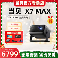 当贝 X7 Max 投影仪家用超高清高亮智能投影机低蓝光护眼杜比视界家庭影院客厅电视机卧室