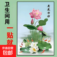 荷花鲤鱼图九鱼聚财装饰贴画卫生间专用荷花除秽自粘墙贴壁画防水 荷花净秽 宽25×高35厘米