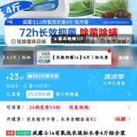 威露士 la有氧洗衣液松木香4斤组合装（瓶1L+补充袋装500ml*2）除菌除螨