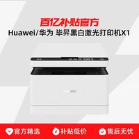 Huawei/华为 华为毕昇黑白激光打印机X1/X1 Pro学生办公家用高速自动双面打印一碰打印