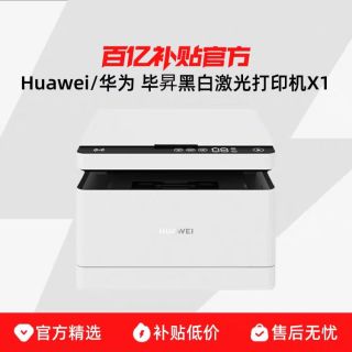 Huawei/华为 华为毕昇黑白激光打印机X1/X1 Pro学生办公家用高速自动双面打印一碰打印
