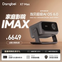 当贝 X7 Max 投影仪4K三色激光高刷超高清家用办公游戏双向移轴家庭影院政府补贴投影机