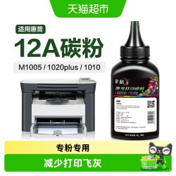 彩格 适用惠普打印机墨粉M1005mfp碳粉HP1020 1010 1005打印机12A