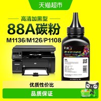 88VIP：彩格 适用惠普打印机墨粉M1136 M126a/nw P1108 P1106 1007碳粉88A