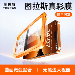 图拉斯 真彩无界适用苹果17Promax智贴Air无黑边16Pro防摔15钢化膜