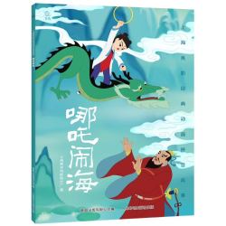《 哪吒闹海》