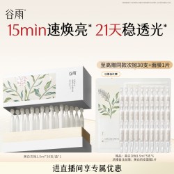 谷雨 美白次抛精华淡斑精华液提亮修护祛斑保湿敏感肌改善暗沉