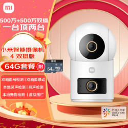 小米 智能摄像机 4 双摄版+64GB 双500万摄像头3K超清画质家用米家监控红外夜视摄像机室内双摄家庭