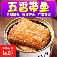 五香带鱼罐头即食香酥下饭菜香辣带鱼熟食渤海湾深海带鱼102g/罐 带鱼罐头 1罐(五香味)