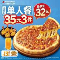 达美乐 35元比萨单人3件套