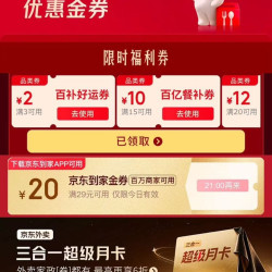 京东外卖×B站大会员 新增可领满3-2/15-11/20-12元大额专享外卖券&满10-9/15-10元外卖优惠券