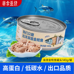 非常鱼块 金枪鱼罐头140g/罐油浸罐头大罐沙拉拌饭用鱼罐头 油浸金枪鱼140g/罐