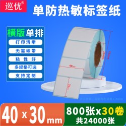 巡优 三防热敏打印纸不干胶100x100x150 40*30 50 60 70 80称标签贴纸二维码超市电子秤奶茶店e邮宝快递条码机标贴