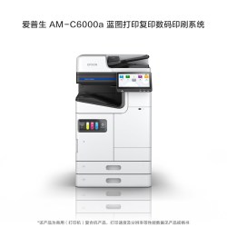 爱普生 Am-C6000a 蓝图打印复印数码印刷系统