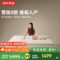 京东京造 2026新款0胶旗舰款撑腰弹簧床垫席梦思天然乳胶记忆棉1.5*2米