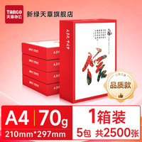 新绿天章 A4双面打印复印纸打印纸70g单包500张多功能办公用品学生草稿纸80g白纸a4整箱包邮