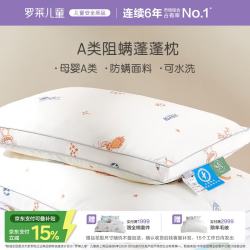 罗莱儿童 母婴级A类可水洗防螨儿童枕宿舍宝宝枕头枕芯35*55cm 阻螨蓬蓬枕-中枕