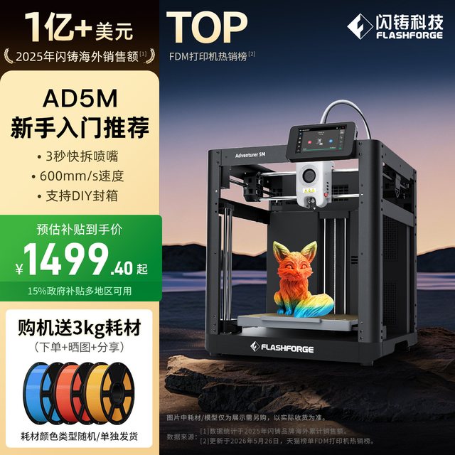 闪铸 科技AD5M高精度高速3D打印机家用小型FDM桌面3秒快拆喷嘴Flashforge冒险家三d立体建模三维模型printer