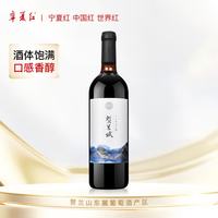 宁夏红 贺兰赋赤霞珠 宁夏干红葡萄酒 750ml 单瓶 贺兰山东麓