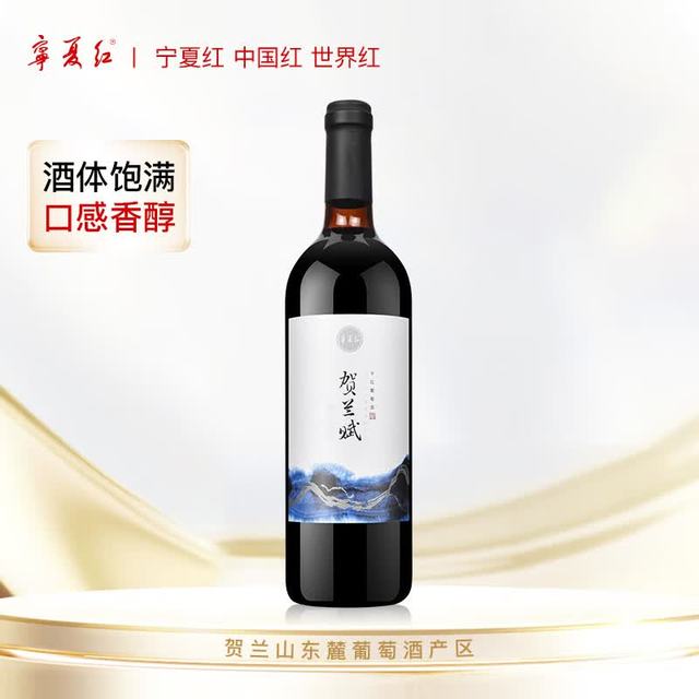 宁夏红 贺兰赋赤霞珠 宁夏干红葡萄酒 750ml 单瓶 贺兰山东麓