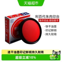 88VIP：Liberty 印台明色朱肉印泥优你客红色进口印油快干印台油添加液办公