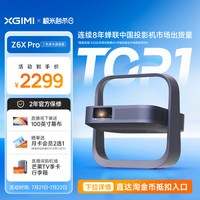 极米投影 极米Z6X Pro旗舰版投影仪激光护眼家用卧室客厅1080P超高清政府补贴手机投屏投影机