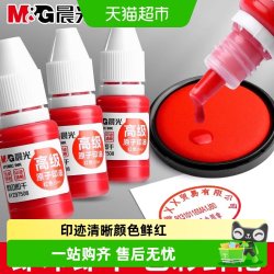 晨光 印油印泥红色专用油原子光敏印章加印快干盖章速干补充液办公