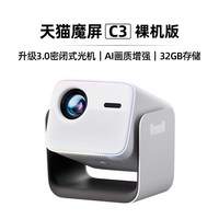 天猫魔屏 C3投影仪家庭影院智能便携家用超高清可连手机M2投影机真1080P卧室投屏送会员