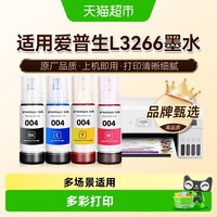 88VIP：图盛 适用爱普生L3266墨水EPSON彩色打印机004非原装