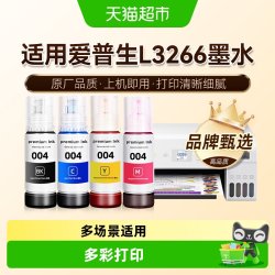 图盛 适用爱普生L3266墨水EPSON彩色打印机004非原装