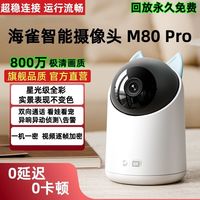 百亿补贴：海雀 智能摄像头M80 Pro双频无线监控360度全景连手机全景巡航